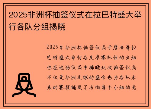 2025非洲杯抽签仪式在拉巴特盛大举行各队分组揭晓