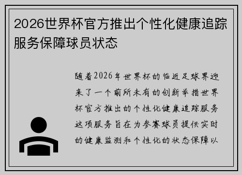 2026世界杯官方推出个性化健康追踪服务保障球员状态