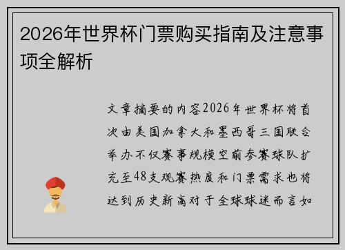 2026年世界杯门票购买指南及注意事项全解析