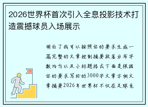 2026世界杯首次引入全息投影技术打造震撼球员入场展示 2026世界杯首次引入全息投影技术打造震撼球员入场展示