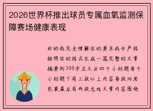2026世界杯推出球员专属血氧监测保障赛场健康表现 2026世界杯推出球员专属血氧监测保障赛场健康表现
