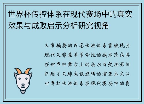世界杯传控体系在现代赛场中的真实效果与成败启示分析研究视角 世界杯传控体系在现代赛场中的真实效果与成败启示分析研究视角