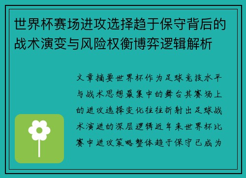 世界杯赛场进攻选择趋于保守背后的战术演变与风险权衡博弈逻辑解析 世界杯赛场进攻选择趋于保守背后的战术演变与风险权衡博弈逻辑解析