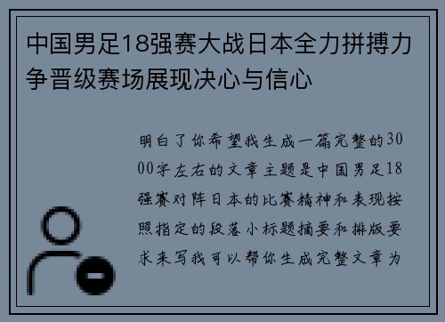 中国男足18强赛大战日本全力拼搏力争晋级赛场展现决心与信心