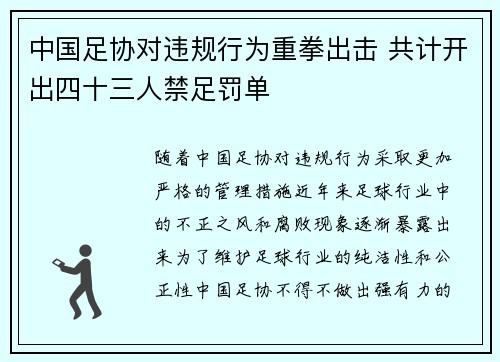 中国足协对违规行为重拳出击 共计开出四十三人禁足罚单