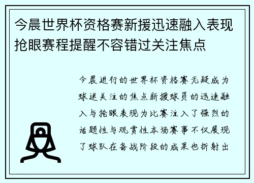 今晨世界杯资格赛新援迅速融入表现抢眼赛程提醒不容错过关注焦点 今晨世界杯资格赛新援迅速融入表现抢眼赛程提醒不容错过关注焦点
