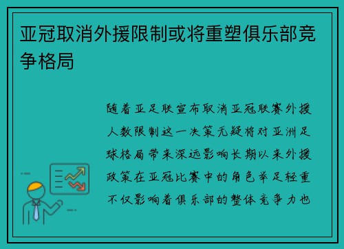 亚冠取消外援限制或将重塑俱乐部竞争格局 亚冠取消外援限制或将重塑俱乐部竞争格局