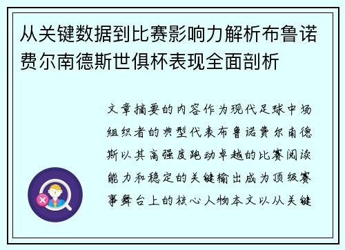 从关键数据到比赛影响力解析布鲁诺费尔南德斯世俱杯表现全面剖析 从关键数据到比赛影响力解析布鲁诺费尔南德斯世俱杯表现全面剖析