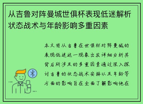 从吉鲁对阵曼城世俱杯表现低迷解析状态战术与年龄影响多重因素 从吉鲁对阵曼城世俱杯表现低迷解析状态战术与年龄影响多重因素