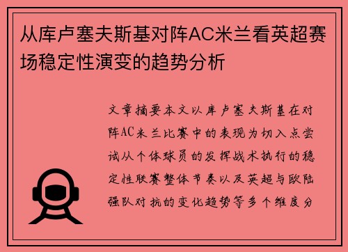 从库卢塞夫斯基对阵AC米兰看英超赛场稳定性演变的趋势分析 从库卢塞夫斯基对阵AC米兰看英超赛场稳定性演变的趋势分析