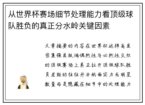 从世界杯赛场细节处理能力看顶级球队胜负的真正分水岭关键因素 从世界杯赛场细节处理能力看顶级球队胜负的真正分水岭关键因素