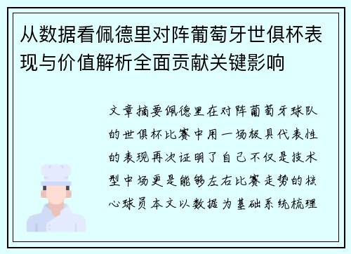从数据看佩德里对阵葡萄牙世俱杯表现与价值解析全面贡献关键影响 从数据看佩德里对阵葡萄牙世俱杯表现与价值解析全面贡献关键影响