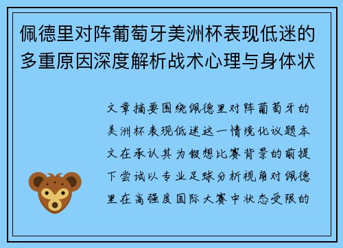 佩德里对阵葡萄牙美洲杯表现低迷的多重原因深度解析战术心理与身体状态综合审视 佩德里对阵葡萄牙美洲杯表现低迷的多重原因深度解析战术心理与身体状态综合审视