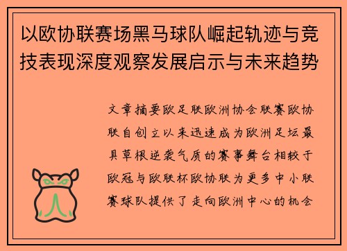 以欧协联赛场黑马球队崛起轨迹与竞技表现深度观察发展启示与未来趋势 以欧协联赛场黑马球队崛起轨迹与竞技表现深度观察发展启示与未来趋势