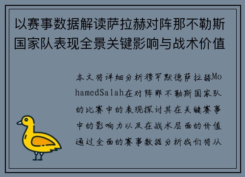 以赛事数据解读萨拉赫对阵那不勒斯国家队表现全景关键影响与战术价值 以赛事数据解读萨拉赫对阵那不勒斯国家队表现全景关键影响与战术价值