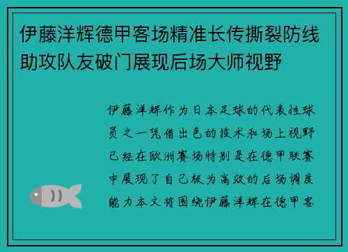 伊藤洋辉德甲客场精准长传撕裂防线助攻队友破门展现后场大师视野 伊藤洋辉德甲客场精准长传撕裂防线助攻队友破门展现后场大师视野
