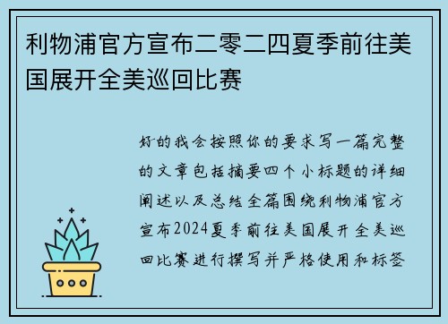 利物浦官方宣布二零二四夏季前往美国展开全美巡回比赛 利物浦官方宣布二零二四夏季前往美国展开全美巡回比赛