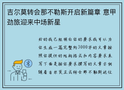 吉尔莫转会那不勒斯开启新篇章 意甲劲旅迎来中场新星 吉尔莫转会那不勒斯开启新篇章 意甲劲旅迎来中场新星