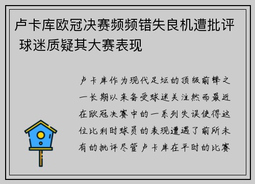 卢卡库欧冠决赛频频错失良机遭批评 球迷质疑其大赛表现