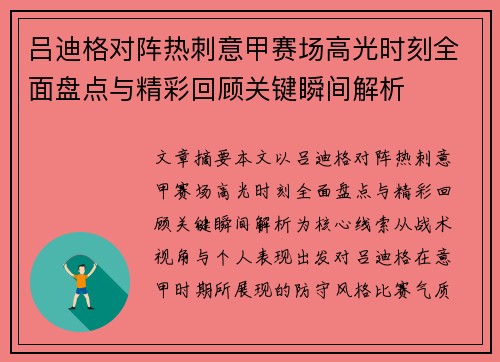 吕迪格对阵热刺意甲赛场高光时刻全面盘点与精彩回顾关键瞬间解析 吕迪格对阵热刺意甲赛场高光时刻全面盘点与精彩回顾关键瞬间解析