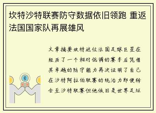 坎特沙特联赛防守数据依旧领跑 重返法国国家队再展雄风 坎特沙特联赛防守数据依旧领跑 重返法国国家队再展雄风