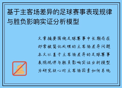 基于主客场差异的足球赛事表现规律与胜负影响实证分析模型 基于主客场差异的足球赛事表现规律与胜负影响实证分析模型