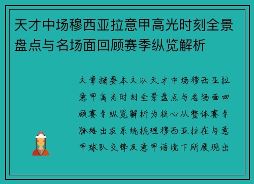天才中场穆西亚拉意甲高光时刻全景盘点与名场面回顾赛季纵览解析 天才中场穆西亚拉意甲高光时刻全景盘点与名场面回顾赛季纵览解析