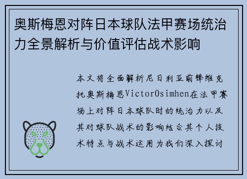 奥斯梅恩对阵日本球队法甲赛场统治力全景解析与价值评估战术影响