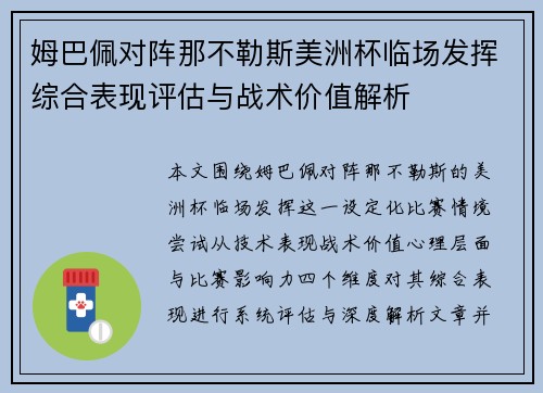 姆巴佩对阵那不勒斯美洲杯临场发挥综合表现评估与战术价值解析 姆巴佩对阵那不勒斯美洲杯临场发挥综合表现评估与战术价值解析