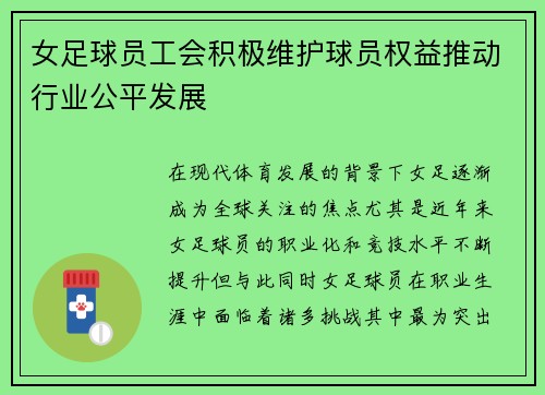 女足球员工会积极维护球员权益推动行业公平发展 女足球员工会积极维护球员权益推动行业公平发展