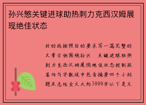 孙兴慜关键进球助热刺力克西汉姆展现绝佳状态 孙兴慜关键进球助热刺力克西汉姆展现绝佳状态
