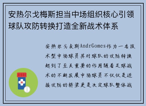 安热尔戈梅斯担当中场组织核心引领球队攻防转换打造全新战术体系 安热尔戈梅斯担当中场组织核心引领球队攻防转换打造全新战术体系