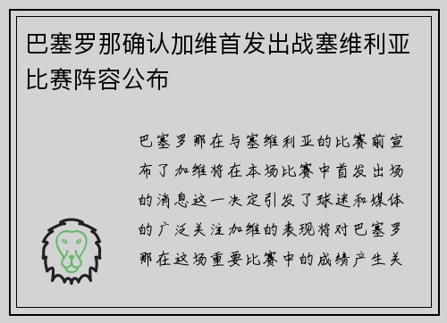 巴塞罗那确认加维首发出战塞维利亚比赛阵容公布 巴塞罗那确认加维首发出战塞维利亚比赛阵容公布