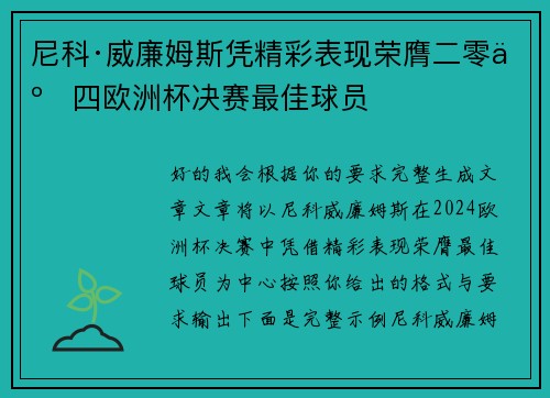 尼科·威廉姆斯凭精彩表现荣膺二零二四欧洲杯决赛最佳球员 尼科·威廉姆斯凭精彩表现荣膺二零二四欧洲杯决赛最佳球员
