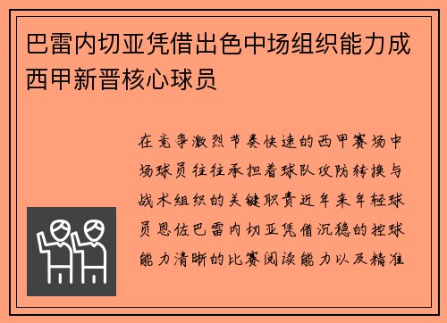 巴雷内切亚凭借出色中场组织能力成西甲新晋核心球员