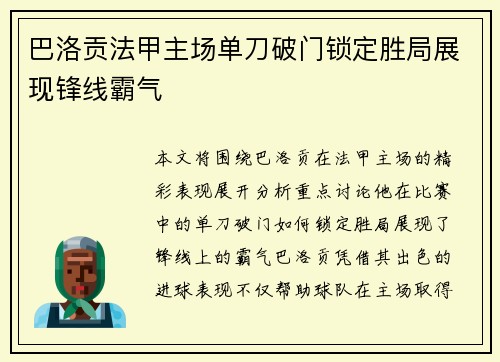 巴洛贡法甲主场单刀破门锁定胜局展现锋线霸气