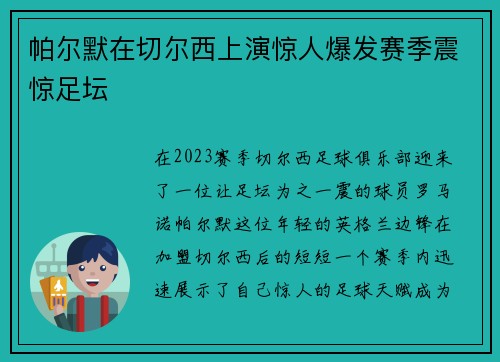 帕尔默在切尔西上演惊人爆发赛季震惊足坛 帕尔默在切尔西上演惊人爆发赛季震惊足坛