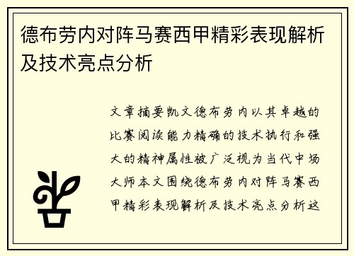 德布劳内对阵马赛西甲精彩表现解析及技术亮点分析 德布劳内对阵马赛西甲精彩表现解析及技术亮点分析