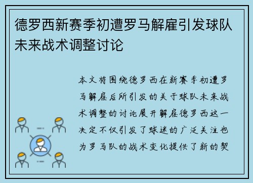 德罗西新赛季初遭罗马解雇引发球队未来战术调整讨论 德罗西新赛季初遭罗马解雇引发球队未来战术调整讨论
