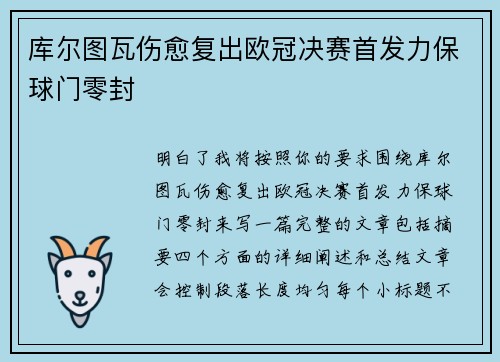 库尔图瓦伤愈复出欧冠决赛首发力保球门零封 库尔图瓦伤愈复出欧冠决赛首发力保球门零封