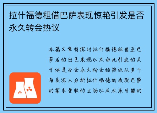 拉什福德租借巴萨表现惊艳引发是否永久转会热议 拉什福德租借巴萨表现惊艳引发是否永久转会热议