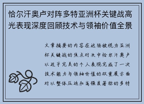 恰尔汗奥卢对阵多特亚洲杯关键战高光表现深度回顾技术与领袖价值全景解析
