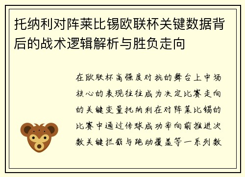 托纳利对阵莱比锡欧联杯关键数据背后的战术逻辑解析与胜负走向