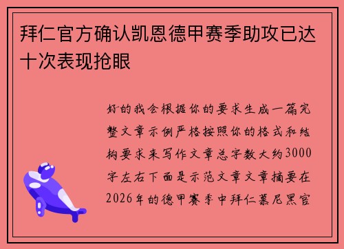 拜仁官方确认凯恩德甲赛季助攻已达十次表现抢眼 拜仁官方确认凯恩德甲赛季助攻已达十次表现抢眼