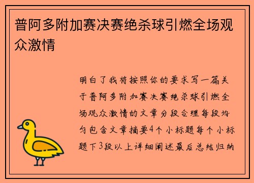 普阿多附加赛决赛绝杀球引燃全场观众激情 普阿多附加赛决赛绝杀球引燃全场观众激情