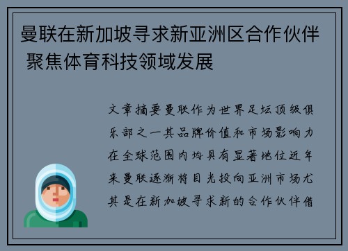 曼联在新加坡寻求新亚洲区合作伙伴 聚焦体育科技领域发展 曼联在新加坡寻求新亚洲区合作伙伴 聚焦体育科技领域发展