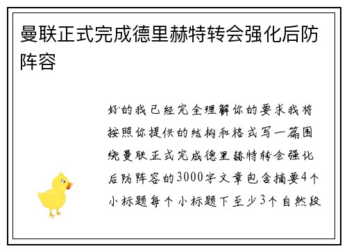 曼联正式完成德里赫特转会强化后防阵容 曼联正式完成德里赫特转会强化后防阵容