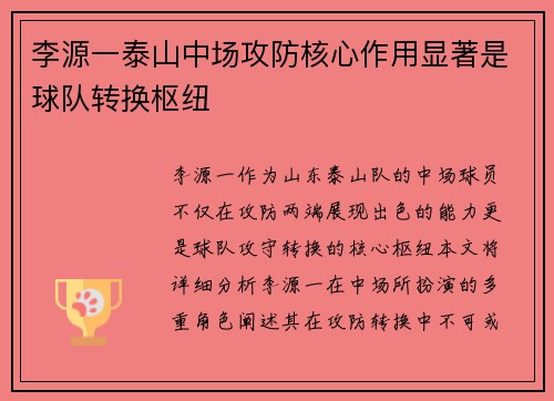 李源一泰山中场攻防核心作用显著是球队转换枢纽 李源一泰山中场攻防核心作用显著是球队转换枢纽