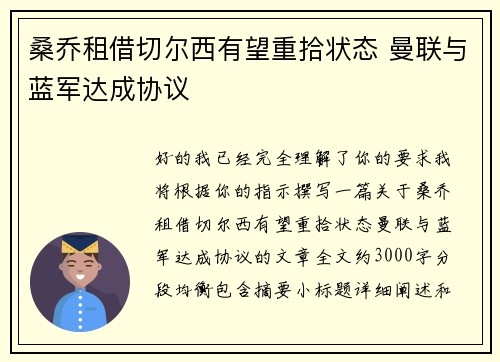 桑乔租借切尔西有望重拾状态 曼联与蓝军达成协议 桑乔租借切尔西有望重拾状态 曼联与蓝军达成协议