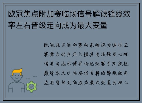 欧冠焦点附加赛临场信号解读锋线效率左右晋级走向成为最大变量 欧冠焦点附加赛临场信号解读锋线效率左右晋级走向成为最大变量